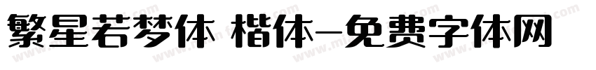 繁星若梦体 楷体字体转换